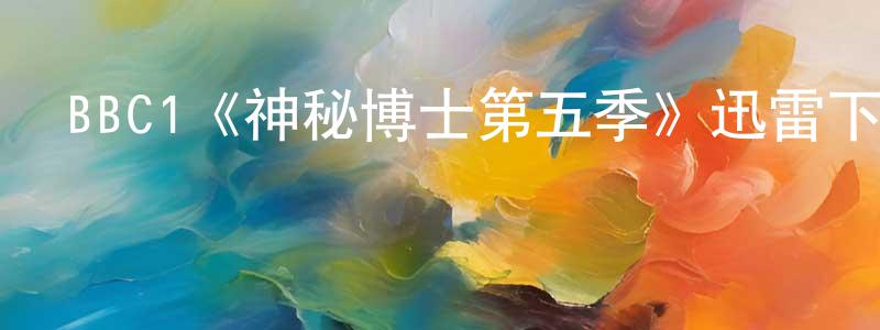 單蕾蕾的動漫綜藝大全,BBC1《神秘博士第五季》迅雷下載/在線觀看/百度云-魔幻/科幻-美劇天堂